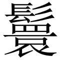 鬟