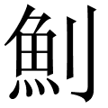 魝