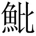 魮