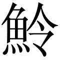 魿