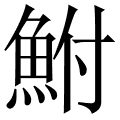 鮒