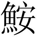 鮟