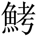 鮳