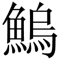 鰞