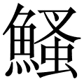 鰠
