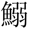 鰯