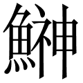鰰