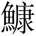 鱇