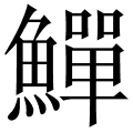鱓