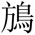 鴋