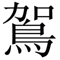 鴐
