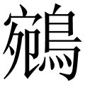 鵷
