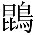 鵾