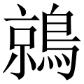 鶁