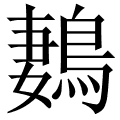 鶈