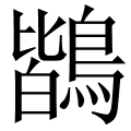 鶛