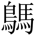 鷌