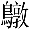 鷻