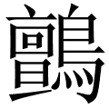 鸇