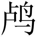 鸬 鸬