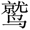 鹫