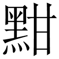 黚