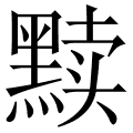 黩