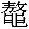 鼇