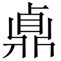 鼑