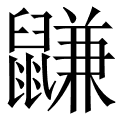 鼸