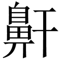 鼾