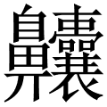 齉