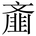 齑