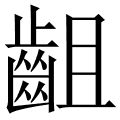 齟