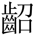齠