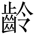 齡