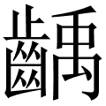 齲