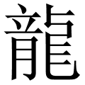 龍