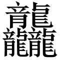 龘