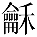 龢