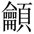 龥