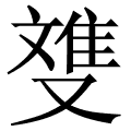 﨎