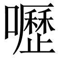呖 是什么字,拼音,意思,解释,部首,词语,成语 - 字典在线查询